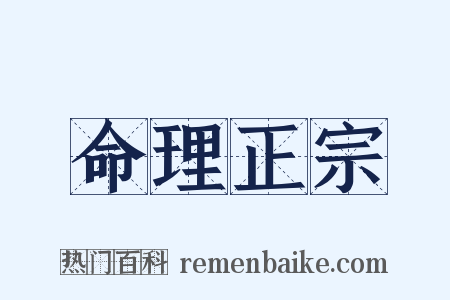 命理正宗是什么意思的图片